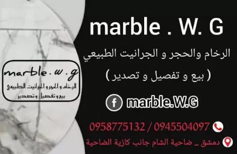 marble.W.G ( سوريا )