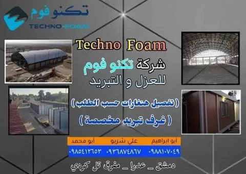 تكنوفوم للعزل والتبريد ( سوريا )