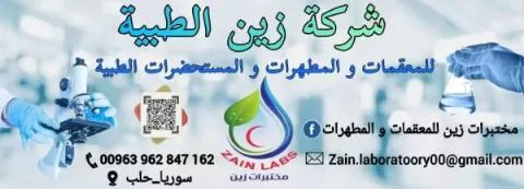شركة زين الطبية ( سوريا )
