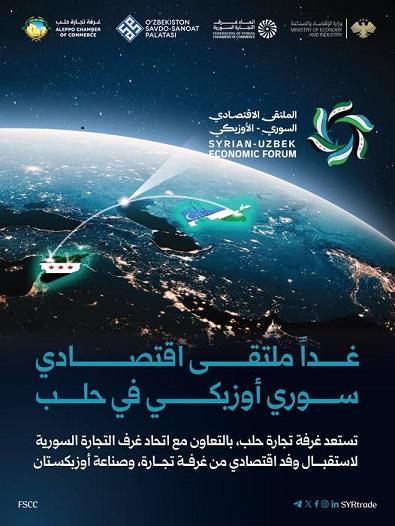 الملتقى الاقتصادي السوري الأوزبكي في حلب: آفاق جديدة للتعاون التجاري والصناعي