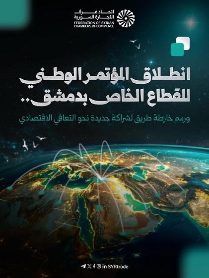 المؤتمر الوطني للقطاع الخاص في دمشق يبحث تعزيز الشراكة الاقتصادية ودعم التنمية في سوريا