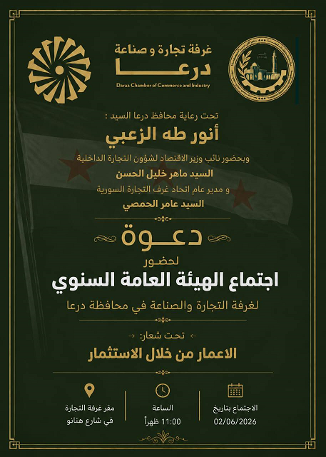 اجتماع الهيئة العامة لغرفة تجارة وصناعة درعا 2026  الإعمار من خلال الاستثمار