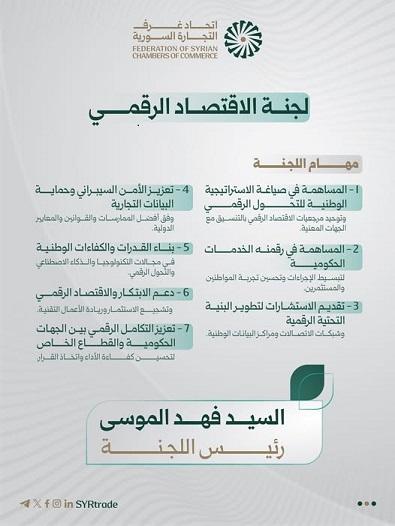 اتحاد غرف التجارة السورية يشكّل لجنة الاقتصاد الرقمي برئاسة فهد الموسى