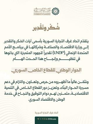 اتحاد غرف التجارة السورية يشيد بنجاح الحوار الوطني للقطاع الخاص