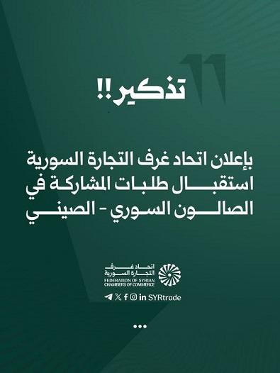 تذكير هام من اتحاد غرف التجارة السورية حول  الصالون السوري الصيني