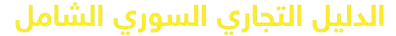 الدليل التجاري السوري - دليل غرفة تجارة دمشق