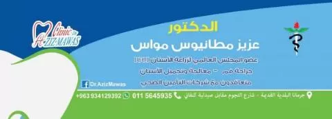 الدكتور عزيز مطانيوس مواس