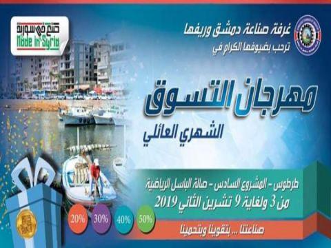 بمشاركة 120 شركة.. مهرجان صنع في سورية يطلق فعالياته بطرطوس الأحد القادم