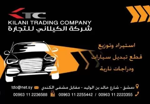 شركة الكيلاني للتجارة