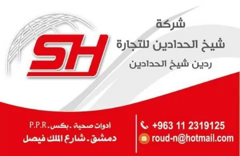 شركة شيخ الحدادين للتجارة