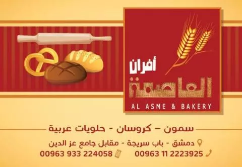 أفران العاصمة