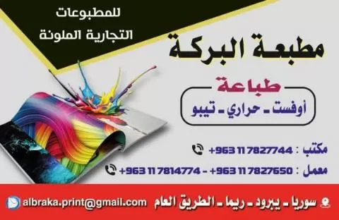 مطبعة البركة