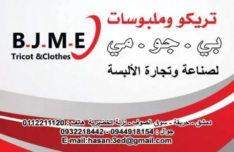تريكو وملبوسات بي . جو . مي