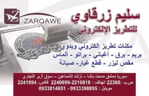 سليم زرقاوي للتطريزالإلكتروني 