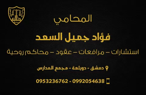 المحامي فؤاد جميل السعد