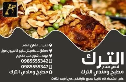 مطبخ ومندي الترك