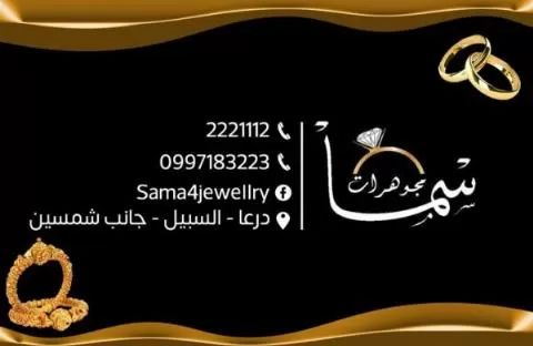 مجوهرات سما 