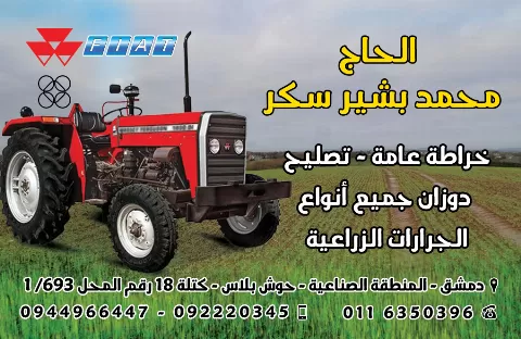 الحاج محمد بشير سكر 