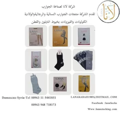 شركة لانا لصناعة الجوارب 