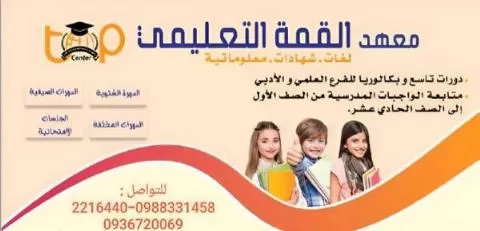 معهد القمة التعليمي 