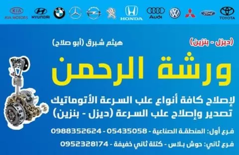 ورشة الرحمن