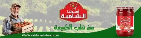 شركة أسرتنا الشامية للصناعات الغذائية ( في سوريا )