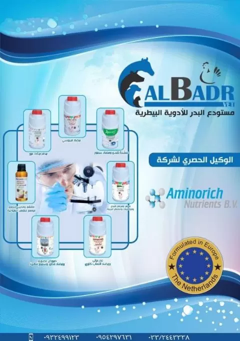 مستودع البدر للأدوية البيطرية 