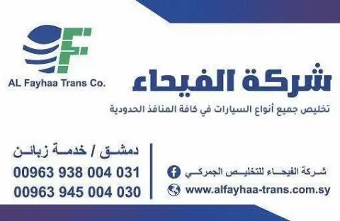 شركة الفيحاء 