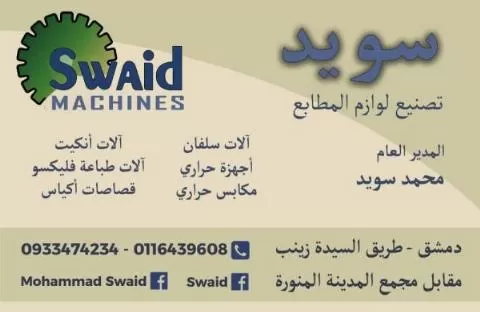 سويد لتصنيع لوازم المطابع 