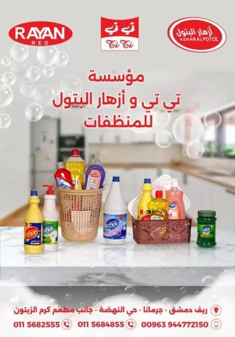 مؤسسة تي تي و أزهار البتول للمنظفات ( في سوريا )
