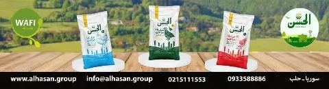 شركة الحسن لصناعة الأعلاف 