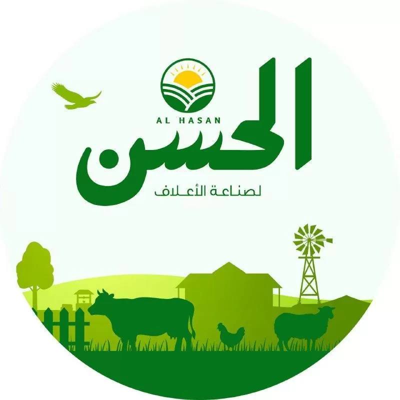 شركة الحسن لصناعة الأعلاف 