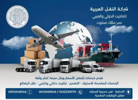 شركة النقل العربية للترانزيت العربي والدولي ( في سوريا )