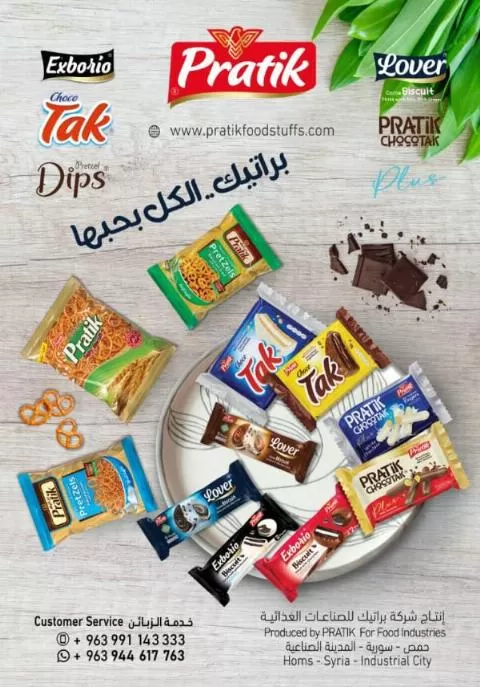 شركة براتيك للصناعات الغذائية ( في سوريا )