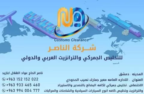 شركة الناصر للتخليص الجمركي والترانزيت العربي والدولي 