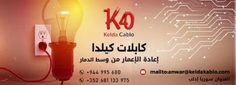 شركة كابلات كيلدا 