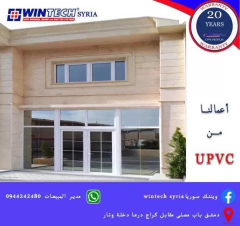 شركة وينتك سوريا ( توريد ونصنيع الشبابيك والأبواب )