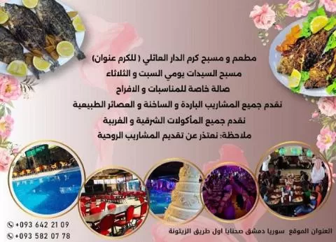 Karam Al Dar Family Pool and Restaurant