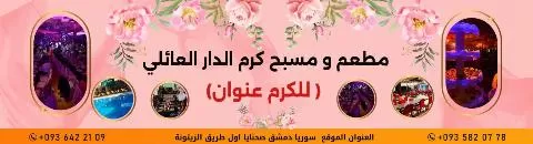 مسبح ومطعم كرم الدار العائلي 