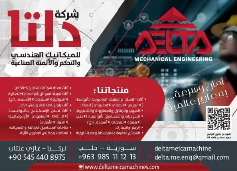 دلتا للميكانيك الهندسي والتحكم والأتمتة الصناعية 