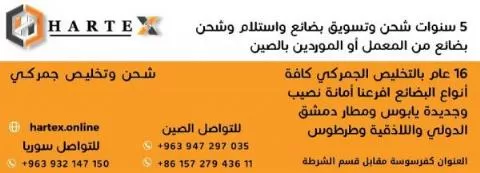 شركة هارتيكس للشحن والتخليص الجمركي 