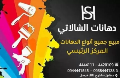شركة دهانات الشالاتي 