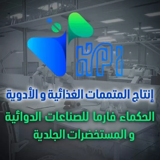 شركة الحكماء فارما للصناعات الدوائية 