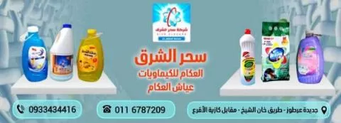 شركة سحر الشرق 