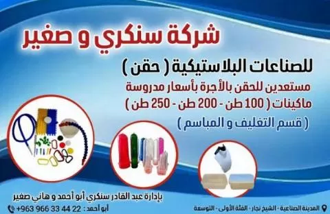 شركة سنكري وصغير للصناعات البلاستيكية 