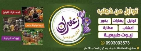 مؤسسة زعفران توابل من ذهب 