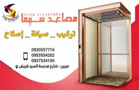 شركة مصاعد سيما 