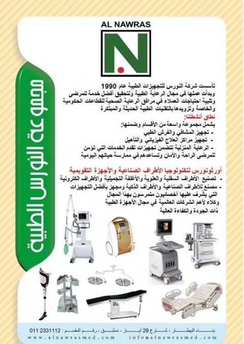 شركة النورس للتجهيزات الطبية ( سوريا )