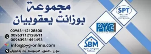 مجموعة بوزانت يعقوبيان للمقاولات 