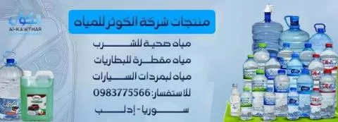 شركة الكوثر للمياه الصحية